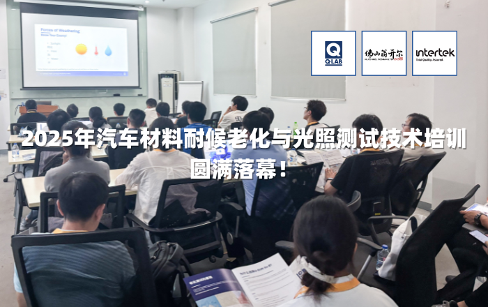 期待再聚！2025年汽車材料耐候老化與光照測試技術(shù)培訓(xùn)圓滿落幕！